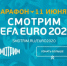 Онлайн-марафон «СМОТРИМ UEFA EURO 2020» - ГТРК Пермь