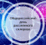 Общероссийский день рассеянного склероза - ГБУЗ ПК ГКП №5