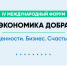 23 июня в Перми пройдет IV Международный Форум «ЭКОНОМИКА ДОБРА» - Эхо Москвы Пермь