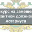 О допуске к участию в конкурсе на замещение вакантной должности нотариуса - Министерство юстиции