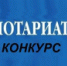 Состоялся конкурс на замещение вакантной должности нотариуса в Пермском городском нотариальном округе - Министерство юстиции