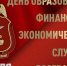 Финансисты Росгвардии отмечают профессиональный праздник - Росгвардия