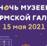 "Ночь музеев" в Пермской галерее - Художественная галерея