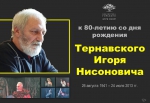 2.08 афиша Тернавский