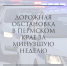 Дорожно – транспортная обстановка на дорогах Пермского края за минувшую неделю - ГИБДД Пермского края