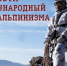 Альпинисты Росгвардии отмечают профессиональный праздник - Росгвардия
