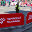 ​Пермский международный марафон перенесен на 2022 год - Business Class