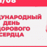 11 августа отмечается Международный день здорового сердца - ГБУЗ ПК ГКП №5