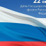 22 августа в России отмечается День Государственного флага Российской Федерации - Арбитражный суд