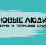 В Пермском крае партия «Новые люди» прошла регистрацию в избиркоме - Эхо Москвы Пермь
