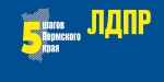 Программа Пермского РО ЛДПР
