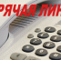 Управлением Минюста России по Пермскому краю проведена «горячая» телефонная линия по по теме: «Актуальные вопросы деятельности казачьих обществ» - Министерство юстиции