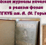 Виртуальная выставка «Российские журналы начала XX века в редком фонде» - Библиотека им. А.М. Горького