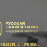 Пермяки могут поучаствовать в фотоконкурсе «Русская цивилизация» - ГТРК Пермь