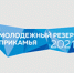 В стенах Пермского университета дан старт IV региональному открытому конкурсу "Молодёжный резерв Прикамья" - ПГНИУ