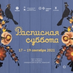 Расписная суббота