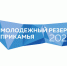 молодежный резерв прикамья - Академия игровых видов спорта