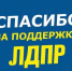 Обращение координатора РО ЛДПР Постникова Олега - ЛДПР