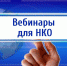 Внимание некоммерческих организаций! Управление Минюста России по Пермскому краю приглашает представителей НКО на бесплатный вебинар «Типичные нарушения, выявляемые при регистрации и контроле» - Министерство юстиции