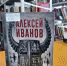 Алексей Иванов стал лауреатом премии «Книга года-2021» - Библиотека им. А.М. Горького