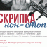 Вечер скрипичной миниатюры "Скрипка нон-стоп" (4 октября 2021 г.) - ПГИИК