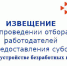 Фотография к материалу: Извещение о приёме заявок от работодателей на получение субсидии для трудоустройства безработных граждан - Центр занятости населения