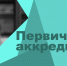 ординаторы-аккредитация - Базовый медколледж
