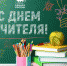 Поздравление Вячеслава Григорьева с Днем учителя - Единая Россия