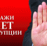 коррупции - бой - Gorod342.Ru