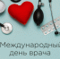 Поздравление с Международным днём врача! - ГБУЗ ПК ГКП №5