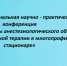 Актуальные вопросы анестезиологии-реаниматологии будут обсуждены российскими специалистами в Перми - Министерство здравоохранения