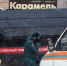 ПСК заплатит родственникам погибших в мини-отеле «Карамель» три млн рублей - V-Kurse.Ru