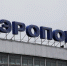 «Новапорт» готов сдать в аренду старый терминал пермского аэропорта - Business Class