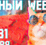 постер Научного уикенда - Газета Пятница