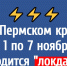  В Пермском крае с 1 по 7 ноября вводится "локдаун" - VikiPerm.Com