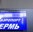 Росавиация выдала авиакомпаниям разрешение на полеты из Перми в Грецию и Танзанию - Business Class