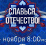 4 ноября ВГТРК проведет онлайн-марафон «Славься, Отечество!» - ГТРК Пермь