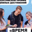 Всероссийская премия молодежных достижений «Время молодых» - ПГПУ