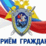 11 ноября 2021 года исполняющий обязанности руководителя регионального следственного управления Следственного комитета России проведёт приём граждан в приемной Президента Российской Федерации - Следственный комитет