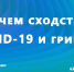 В чем сходство COVID-19 и гриппа? - ГБУЗ ПК ГКП №5