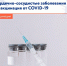 Сердечно-сосудистые заболевания и вакцинация от COVID-19 - ГБУЗ ПК ГКП №5