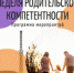 Неделя родительской компетентности от «Родительского университета» ПГГПУ - ПГПУ