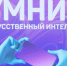 Подведены итоги конкурса «Умник - искусственный интеллект» - ГТРК Пермь