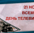 Росгвардия поздравляет работников телевидения с профессиональным праздником - Росгвардия