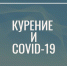 Курение и коронавирус - ГБУЗ ПК ГКП №5