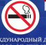 Международный день отказа от курения - ГБУЗ ПК ГКП №5