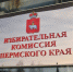 В Пермском крае утвержден новый состав избирательной комиссии - Business Class