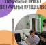 Уникальный проект «Виртуальные Путешествия» - ПГПУ