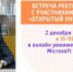 Встреча ректора ПГГПУ с участниками проекта - ПГПУ