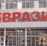 Торговый центр «Евразия»: все решения для дома - ГТРК Пермь